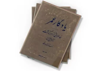 دانلود کتاب یادگار عمر: خاطراتی از سرگذشت دکتر عیسی صدیق - جلد ۳
