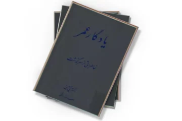 دانلود کتاب یادگار عمر: خاطراتی از سرگذشت دکتر عیسی صدیق - جلد ۴