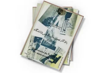 دانلود کتاب یادگار نهمین سال تاسیس دانشگاه تبریز در سال 1327 ش