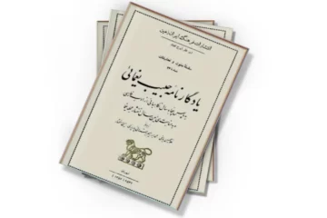 دانلود کتاب یادگارنامه‌ی حبیب یغمایی