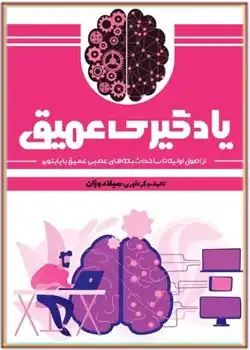 دانلود کتاب یادگیری عمیق: از اصول اولیه تا ساخت شبکه های عصبی عمیق با پایتون