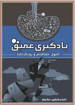 دانلود کتاب یادگیری عمیق: اصول، مفاهیم و رویکردها