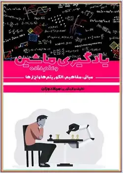 دانلود کتاب یادگیری ماشین و علم داده: مبانی، مفاهیم، الگوریتم ها و ابزارها
