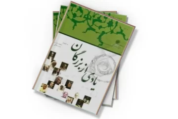 دانلود کتاب یادی از بزرگان