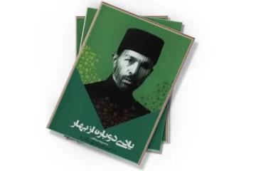 دانلود کتاب یادی دوباره از بهار: مجموعه مقالات
