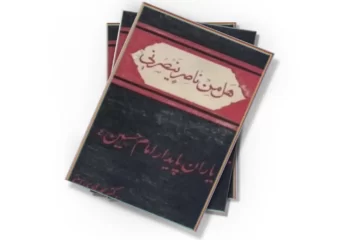 دانلود کتاب یاران پایدار امام حسین