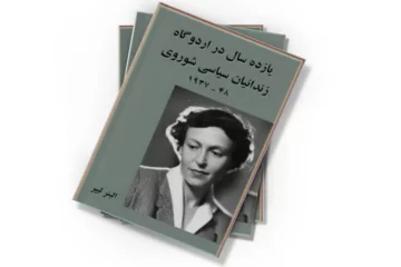 دانلود کتاب یازده سال در اردوگاه زندانیان سیاسی شوروی ۱۹۴۸ - ۱۹۳۷
