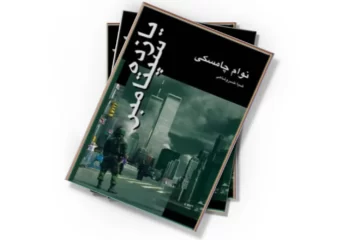 دانلود کتاب یازده سپتامبر (صوتی)
