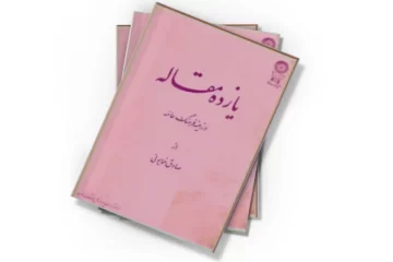 دانلود کتاب یازده مقاله در زمینه فرهنگ عامه