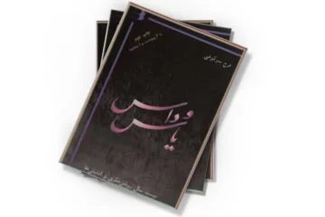 دانلود کتاب یاس و داس (صوتی)