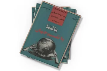 دانلود کتاب یالتا یا تقسیم جهان