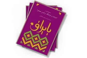 دانلود کتاب یاپراق :مجموعه ای از ادبیات و فرهنگ ترکمن صحرا (جلد دوم)