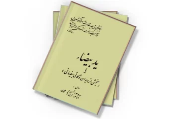 دانلود کتاب ید بیضاء