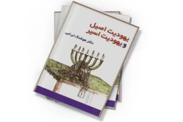 دانلود کتاب یهودیت اصیل و یهودیت اسیر