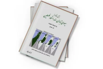 دانلود کتاب یهودی‌ تباران ضداستعمار فلسطین: چهل مقاله
