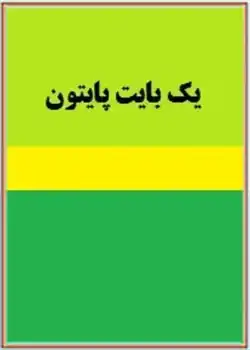 دانلود کتاب یک بایت پایتون