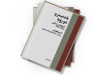 دانلود کتاب یک بستر و دو رؤیا
