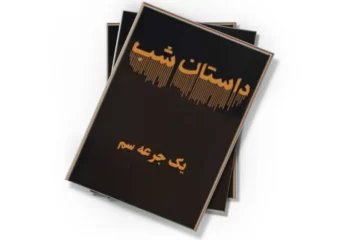 دانلود کتاب یک جرعه سم (صوتی)