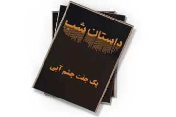 دانلود کتاب یک جفت چشم آبی (صوتی)