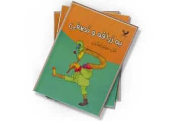 دانلود کتاب یک زرافه و نیم