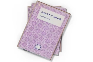 دانلود کتاب یک ساعت از 24 ساعت