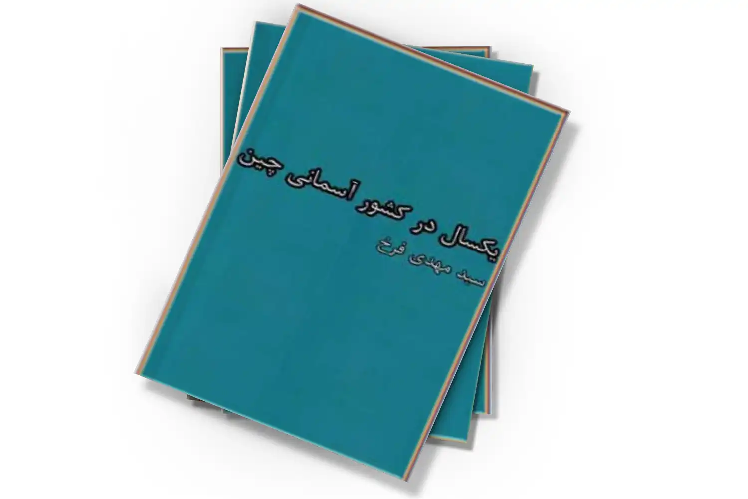 تصویر شاخص