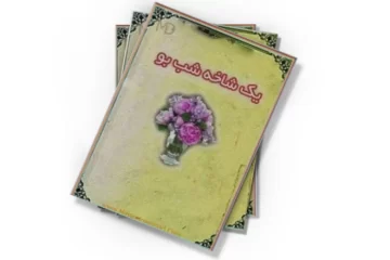 دانلود کتاب یک شاخه شب بو