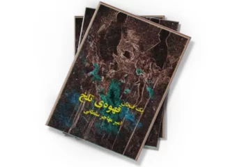 دانلود کتاب یک فنجان قهوه‌ی تلخ