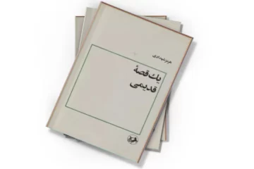 دانلود کتاب یک قصۀ قدیمی