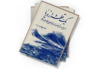 دانلود کتاب یک قطره از دریا