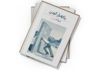 دانلود کتاب یک هزار کودن