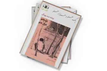 دانلود کتاب یک هلو و هزار هلو (صوتی)