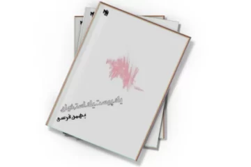 دانلود کتاب یک پوست یک استخوان