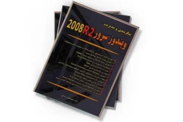دانلود کتاب یکربندی و مدیریت ویندوز سرور 2008R2