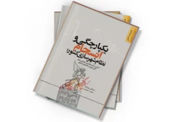 دانلود کتاب یکپارچگی و انسجام نظام شهرسازی کشور