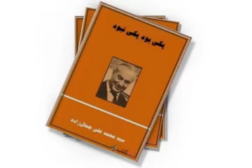 دانلود کتاب یکی بود، یکی نبود