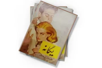 دانلود کتاب یگانه