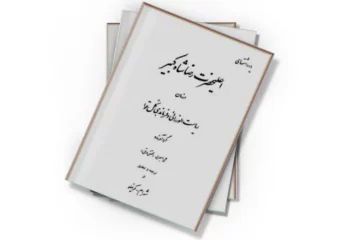 دانلود کتاب ی‍ادداش‍ت‍ه‍ای‌ اع‍ل‍ی‍ح‍ض‍رت‌ رض‍اش‍اه‌ ک‍ب‍ی‍ر
