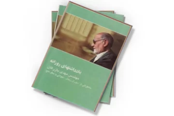 دانلود کتاب ی‍ادداش‍ت‍ه‍ای‌ روزان‍ه‌