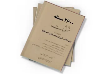 دانلود کتاب ۲۶۰۰ مسئله مثلثات با حل و جواب