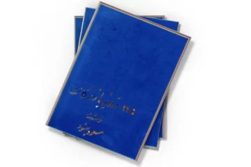 دانلود کتاب ۲۷۵ روز بازرگان