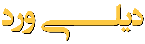 دیلی ورد