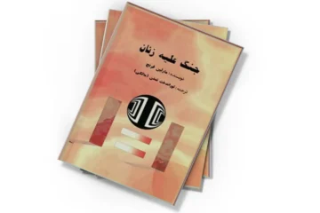 دانلود کتاب جنگ علیه زنان