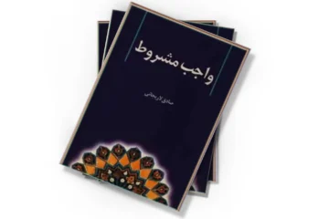 دانلود کتاب واجب مشروط