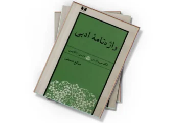 دانلود کتاب واژه نامه ادبی