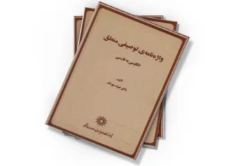 دانلود کتاب واژه نامه توصیفی منطق: انگلیسی به فارسی