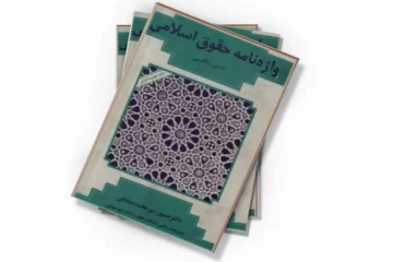 دانلود کتاب واژه نامه حقوق اسلامی