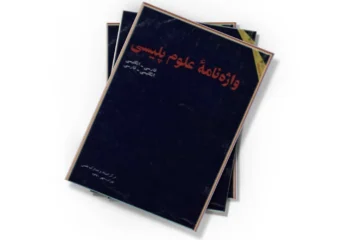 دانلود کتاب واژه نامه علوم پلیسی