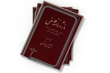 دانلود کتاب واژه نامه فلسفی