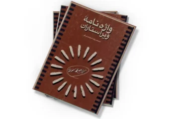 دانلود کتاب واژه نامه ویراستاران